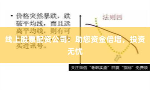 线上股票配资公司：助您资金倍增，投资无忧