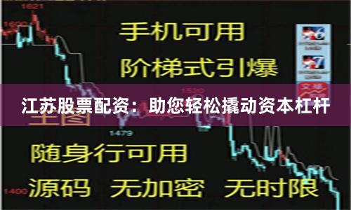 江苏股票配资：助您轻松撬动资本杠杆