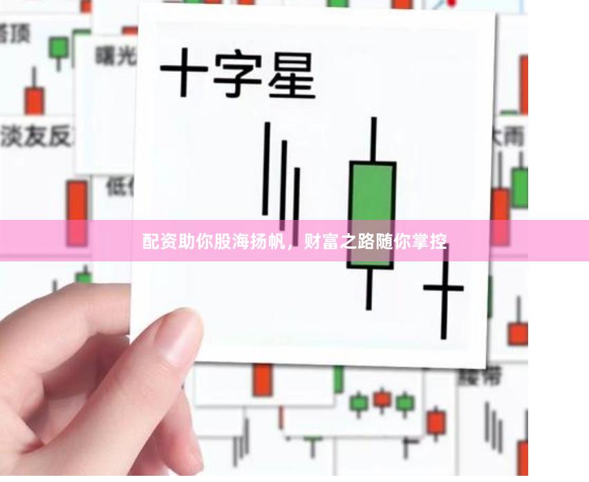 配资助你股海扬帆，财富之路随你掌控