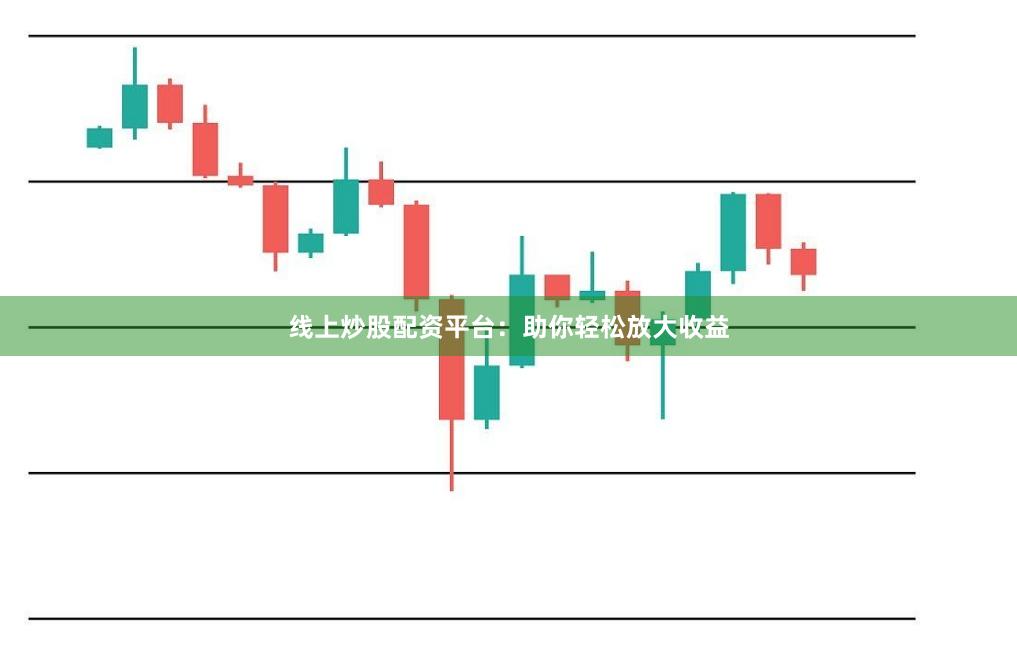 线上炒股配资平台：助你轻松放大收益