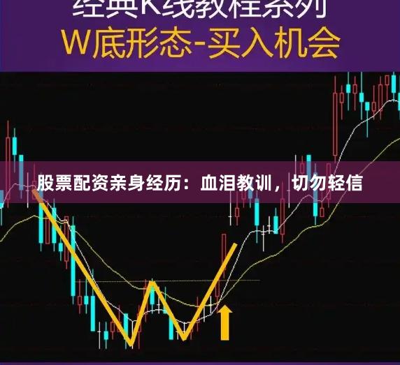 股票配资亲身经历：血泪教训，切勿轻信