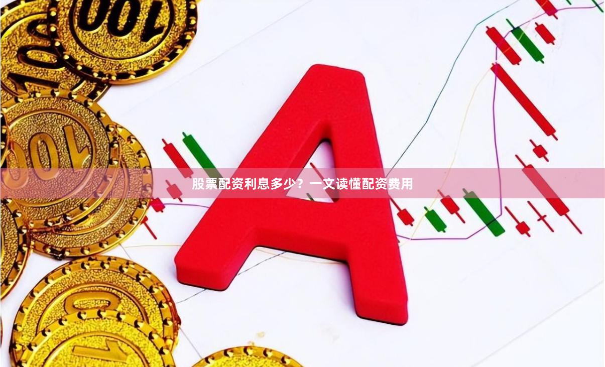 股票配资利息多少？一文读懂配资费用