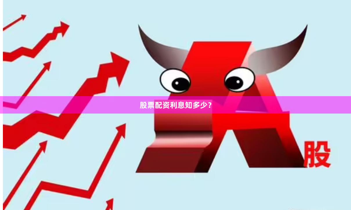 股票配资利息知多少？