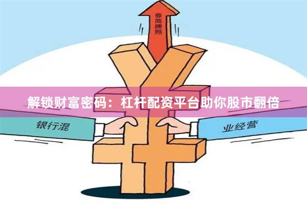 解锁财富密码：杠杆配资平台助你股市翻倍
