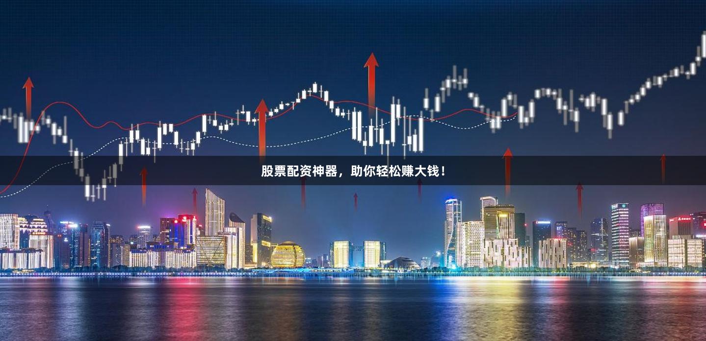 股票配资神器,助你轻松赚大钱!