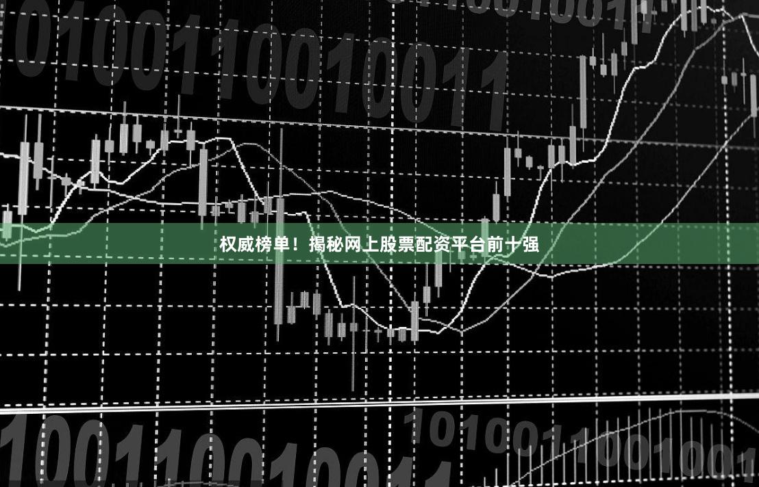 权威榜单！揭秘网上股票配资平台前十强