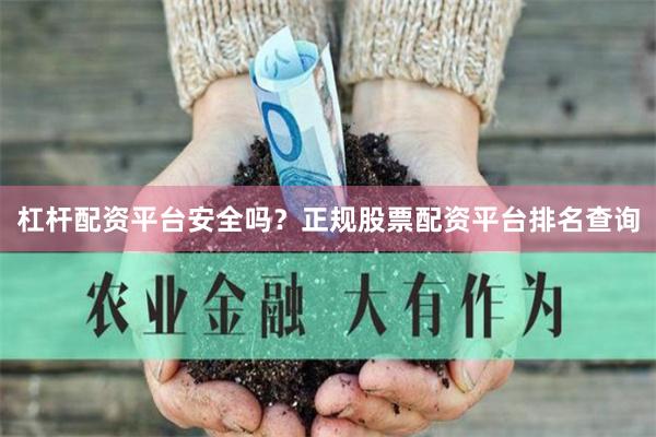 杠杆配资平台安全吗?正规股票配资平台排名查询