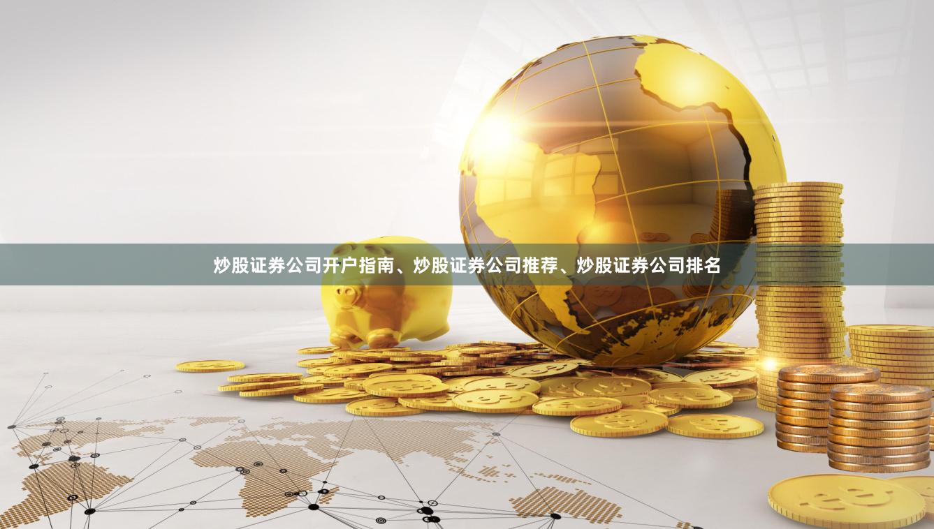 炒股证券公司开户指南、炒股证券公司推荐、炒股证券公司排名