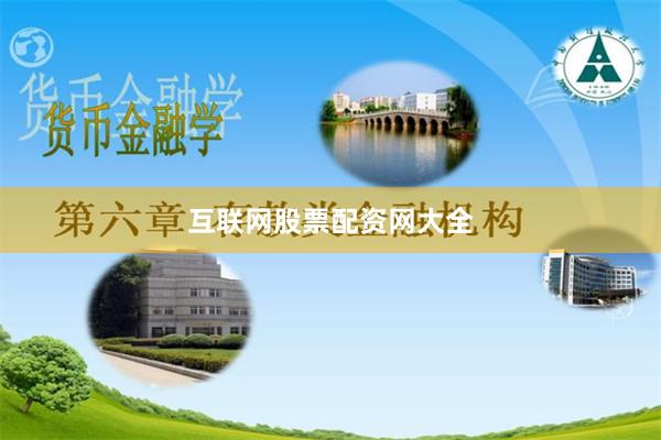 互联网股票配资网大全