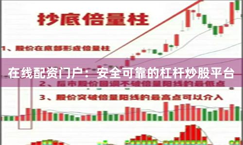 在线配资门户：安全可靠的杠杆炒股平台