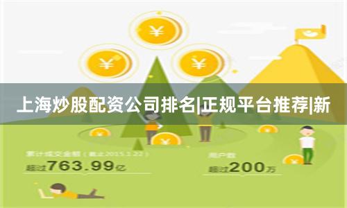 上海炒股配资公司排名|正规平台推荐|新