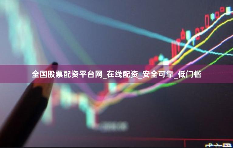 全国股票配资平台网_在线配资_安全可靠_低门槛