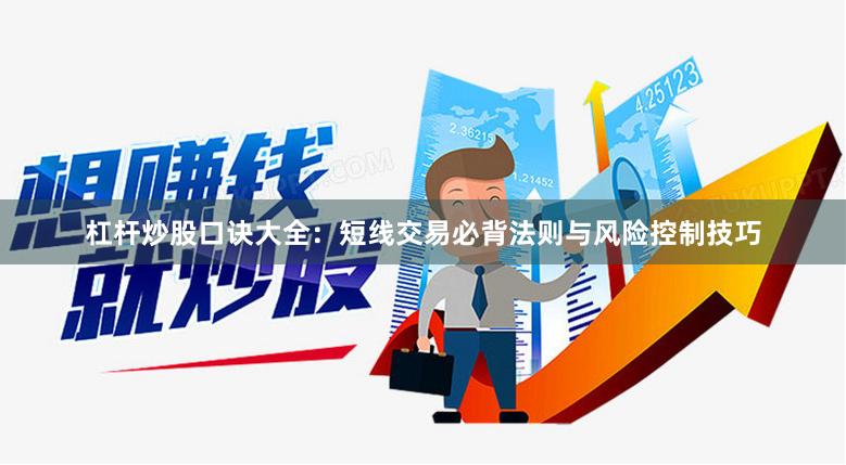 杠杆炒股口诀大全：短线交易必背法则与风险控制技巧