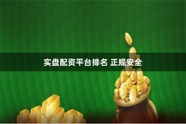 实盘配资平台排名 正规安全