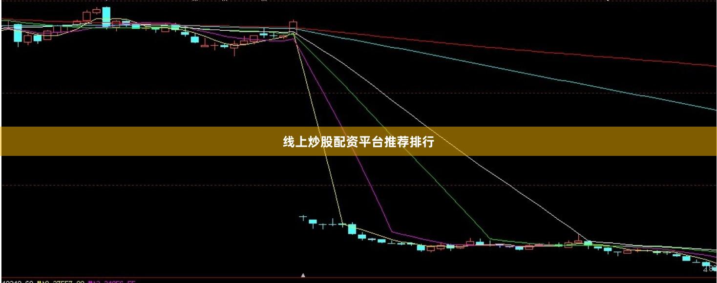 线上炒股配资平台推荐排行