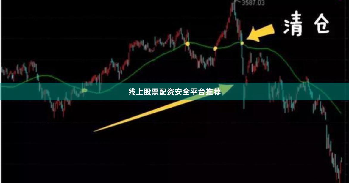 线上股票配资安全平台推荐