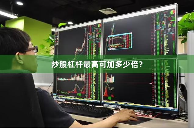 炒股杠杆最高可加多少倍？