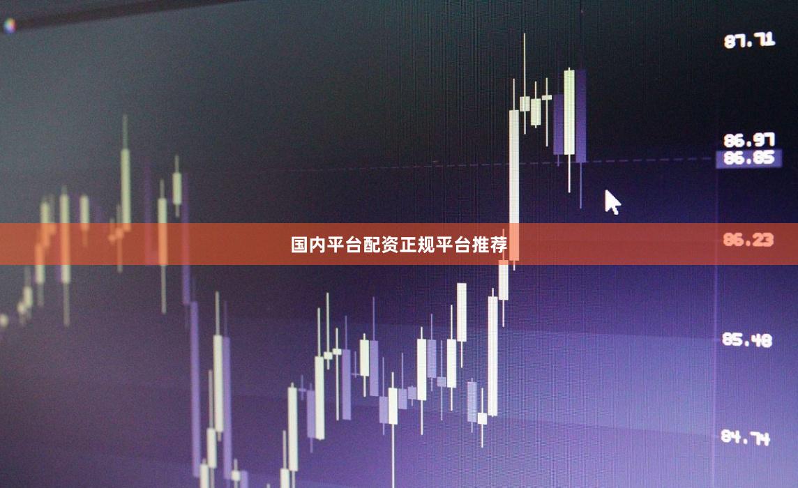 国内平台配资正规平台推荐