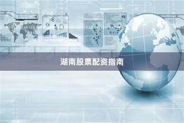 湖南股票配资指南