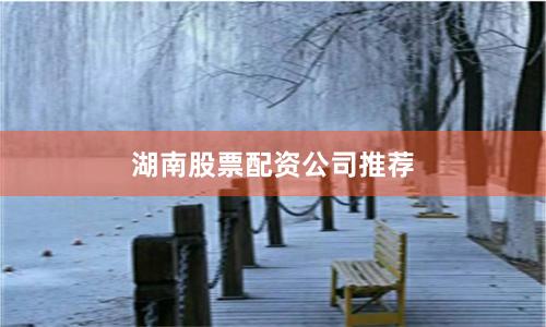 湖南股票配资公司推荐