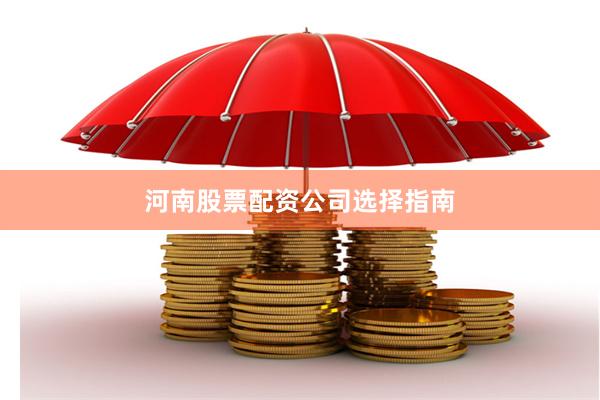 河南股票配资公司选择指南