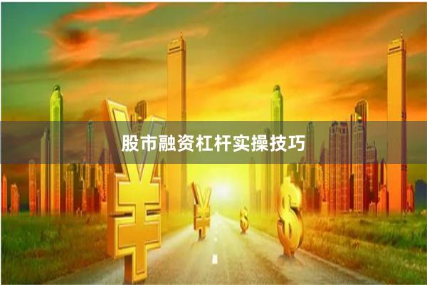 股市融资杠杆实操技巧
