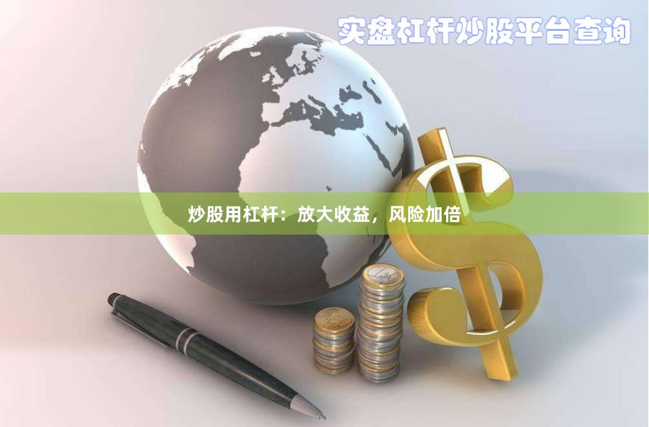 炒股用杠杆：放大收益，风险加倍