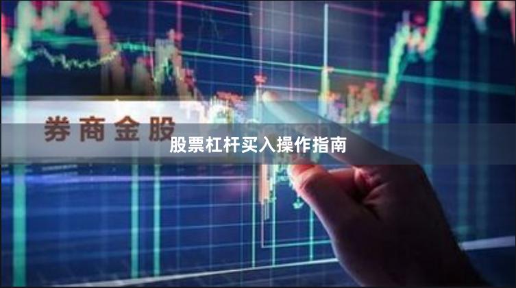 股票杠杆买入操作指南