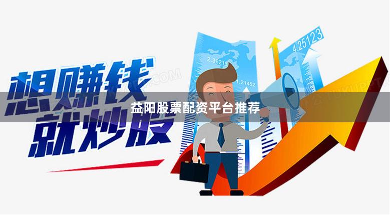 益阳股票配资平台推荐