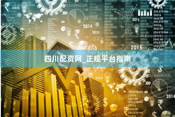 四川配资网_正规平台指南